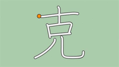 克 部首|漢字「克」の書き順・部首・画数・意味や読み方